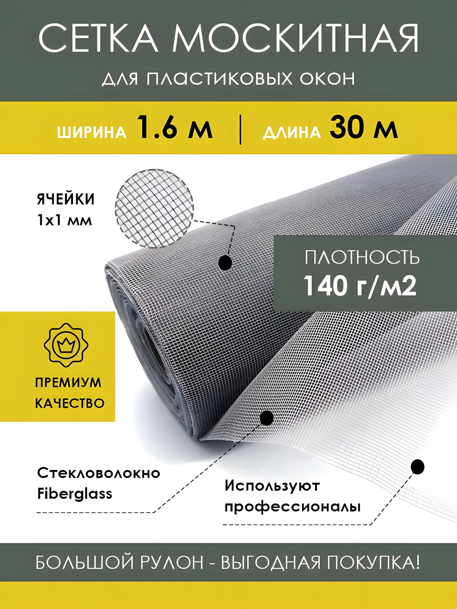 Москитная сетка 1,6 х 30 м серая Премиум (стекловолокно)